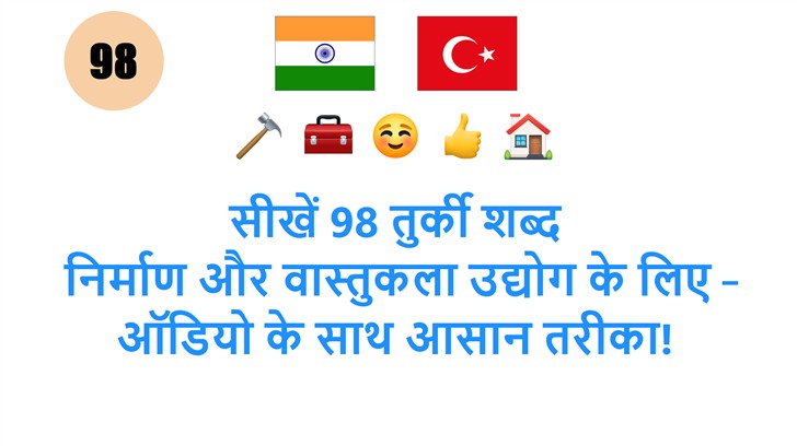 सीखें 98 तुर्की शब्द: निर्माण और वास्तुकला उद्योग के लिए – ऑडियो के साथ आसान तरीका!